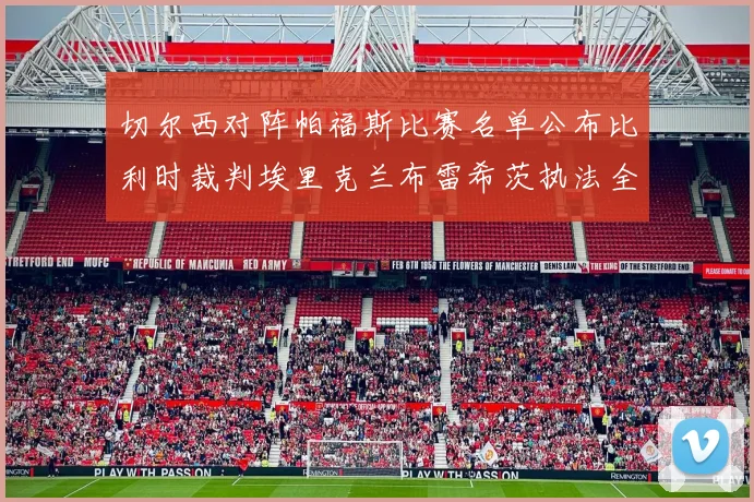 切尔西对阵帕福斯比赛名单公布比利时裁判埃里克兰布雷希茨执法全场