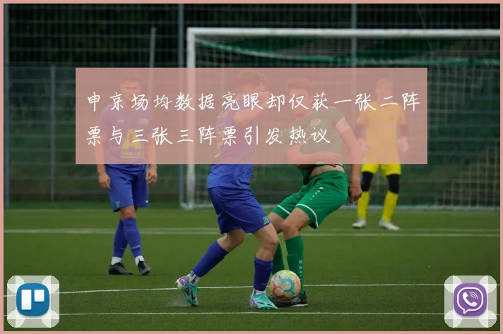 申京场均数据亮眼却仅获一张二阵票与三张三阵票引发热议