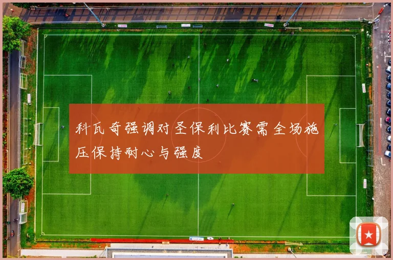 科瓦奇强调对圣保利比赛需全场施压保持耐心与强度